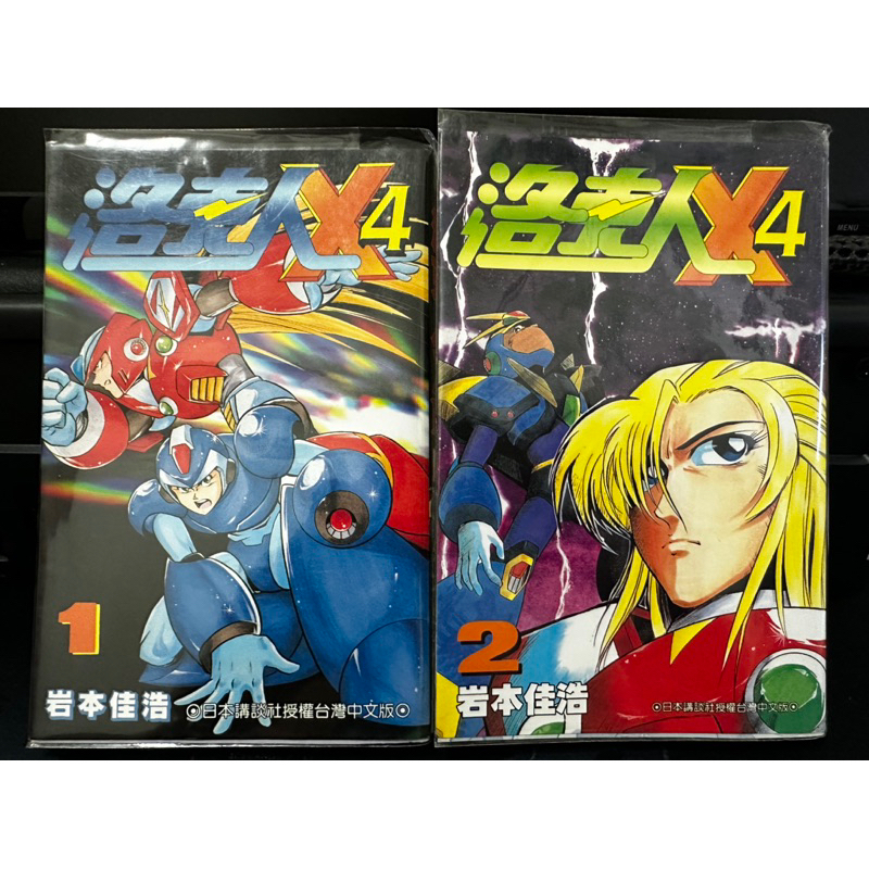 洛克人X4 1.2集 合售 台灣代理 岩本佳浩 漫畫 收藏 保持良好