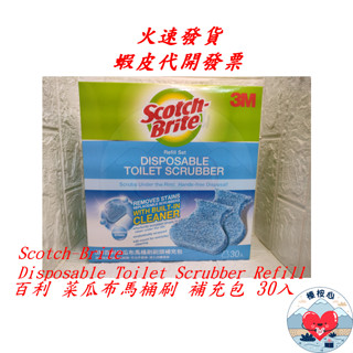 百利菜瓜布馬桶刷補充包 30入 Scotch-Brite Disposable Toilet 榛桉心 #132115