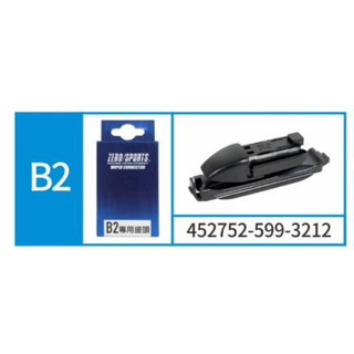 愛淨小舖-ZERO SPORTS B2接頭