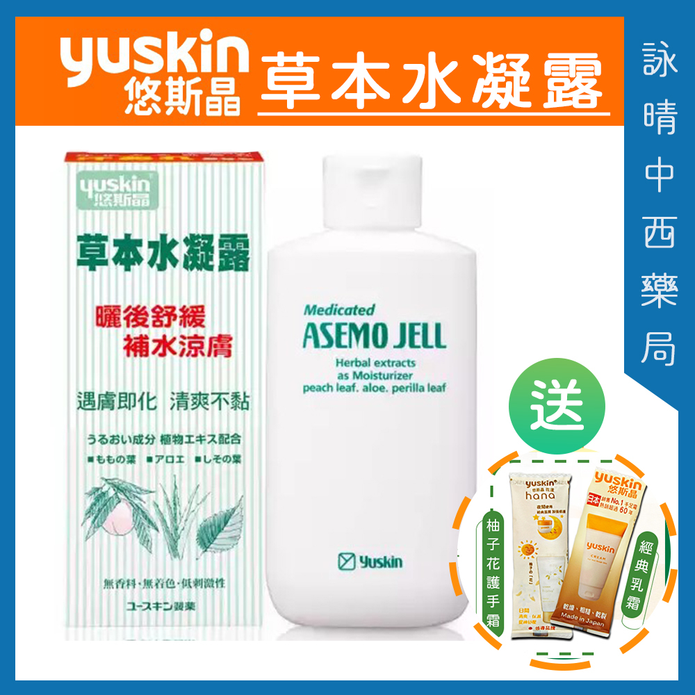 悠斯晶 Yuskin 草本水凝露 140ml【詠晴中西藥局】日本原裝 草本 水凝露 曬後保養 舒緩 比蘆薈凝膠更有感