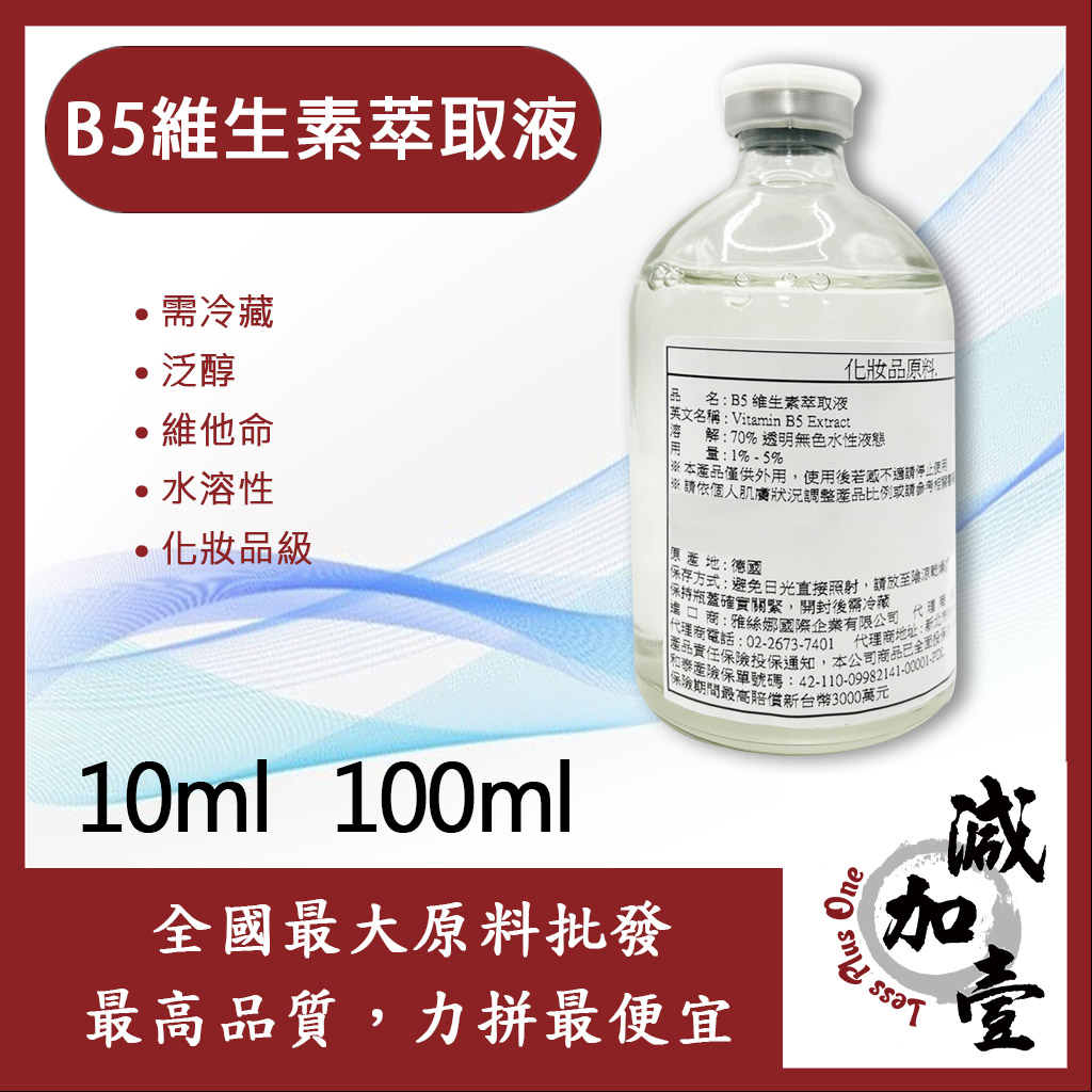 減加壹 B5 維生素萃取液 10ml 100ml 需冷藏 泛醇 維他命 水溶性 化妝品級