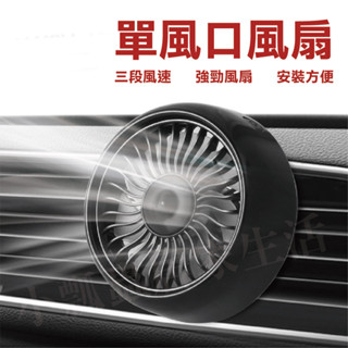 【臺灣現貨】車用空調風扇 冷氣風口風扇 車用風扇 汽車風扇 車載風扇 汽車空調 汽車降溫冷風扇 車上電風扇 風扇