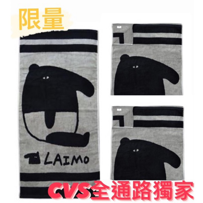 【現貨】全家 LAIMO 納涼趣 / 馬來貘 【ＬＡＩＭＯ馬來貘】馬來貘雙色提花浴巾款 / 白款 / 小提袋