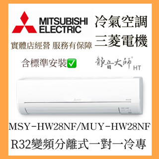 【含標準安裝可刷卡】三菱電機 靜音大師HW系列 R32變頻分離式 一對一冷專 MSY-HW28NF/MUY-HW28NF