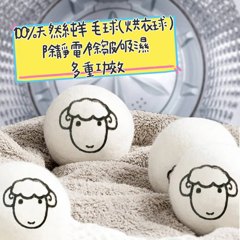 【小羊生活市集】開發票 100%純天然 羊毛球 烘衣球 除靜電 除皺 吸水 乾燥球 烘乾機 烘衣機 無添加物 敏感適用