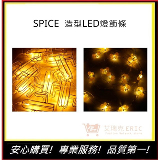【SPICE】造型LED燈飾條 仙人掌造型 蜜蜂造型 氛圍燈 燈串 房間裝飾燈 節日裝飾 銅線燈｜艾瑞克