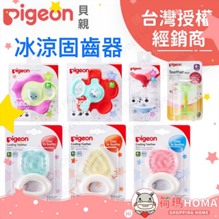 〓荷瑪寶寶〓【台灣公司貨】日本 Pigeon 貝親 固齒器 冰涼咬牙器 嘴唇訓練 牙齦訓練 冰涼固齒器