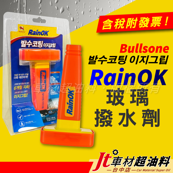 Jt車材 - 勁牛王 Bullsone RainOK 玻璃潑水劑 潑水劑 Rain OK