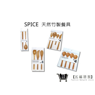 【SPICE】天然竹製餐具 環保餐具 抹刀 叉子 筷子 湯匙 外出餐具｜五福居家生活館