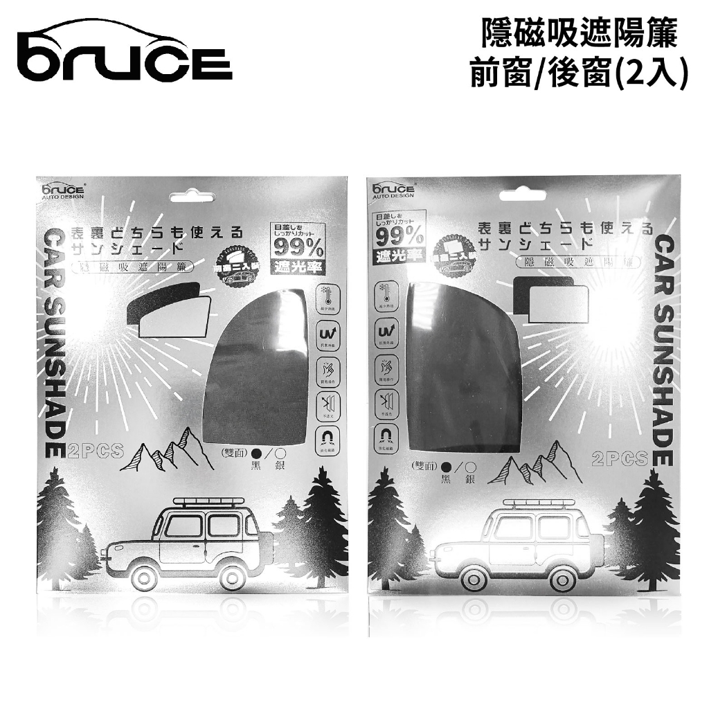 BRUCE 隱磁吸遮陽簾(2入組) 前窗/後窗