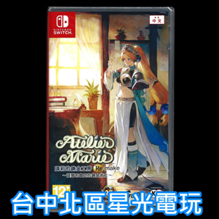 NS原版片 Switch 瑪莉的鍊金工房 Remake 薩爾布魯克的鍊金術士 中文版全新品【星光】