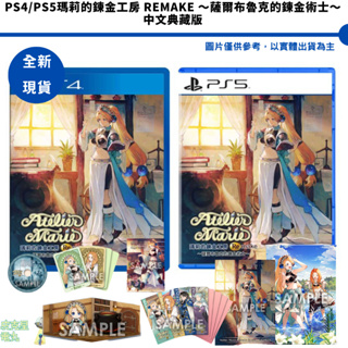 PS4 PS5 瑪莉的鍊金工房 Remake ～薩爾布魯克的鍊金術士～中文版 特典版 典藏版 全新現貨【皮克星】