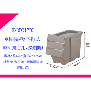 ∮出現貨∮ 90元運費 好室喵 BXDD017DC(深咖啡) 蚵蚵磁吸下掀式整理箱-17L 整理箱 置物箱