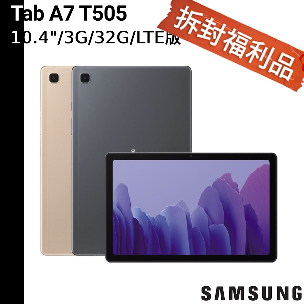 SAMSUNG Galaxy Tab A7 LTE版 3G/32G SM-T505 T505【拆封福利品】