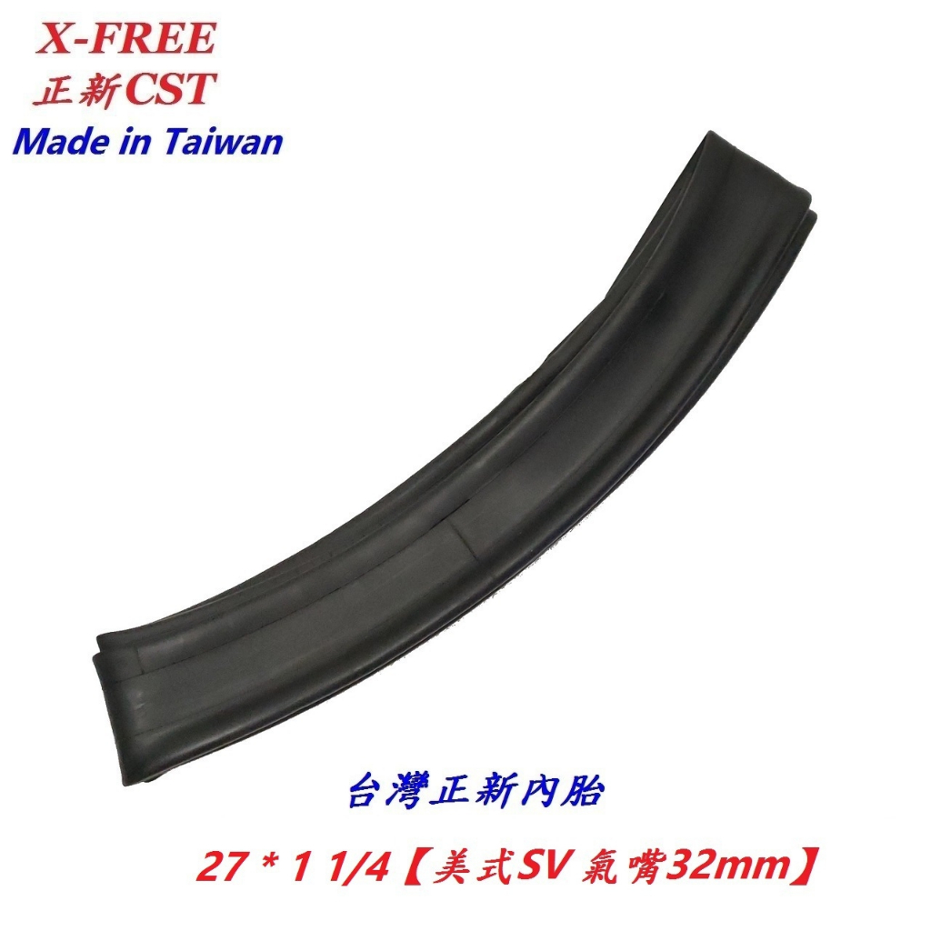 台灣正新CST丁基膠內胎27*1 1/4 美式SV氣嘴32mm 自行車單車腳踏車內胎 可適用建大瑪吉斯馬牌華豐伊諾華輪胎