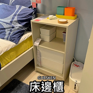【小竹代購】IKEA宜家家居 熱銷商品 高CP值 GURSKEN 床邊桌 床邊桌 收納櫃 櫥櫃 臥室收納