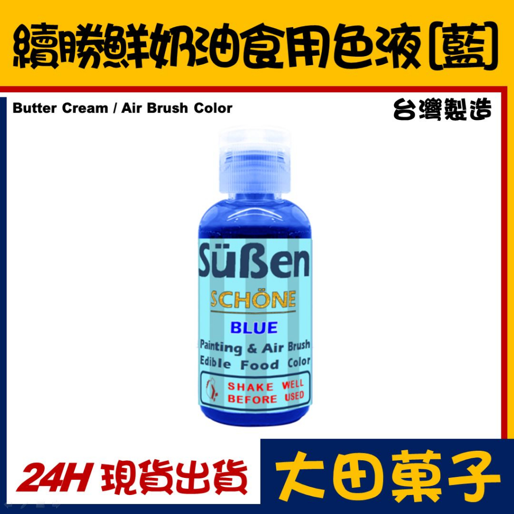 台灣製造【續勝】食用噴槍色液【藍色】鮮奶油調色 烘焙輕染色 正規食品級 彩繪蛋糕翻糖蛋糕糖霜餅乾食用色素筆顏料惠爾通