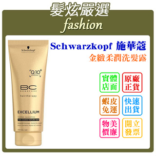 「髮炫嚴選」Schwarzkopf 施華蔻 金緻柔潤洗髮露 200ml 批發