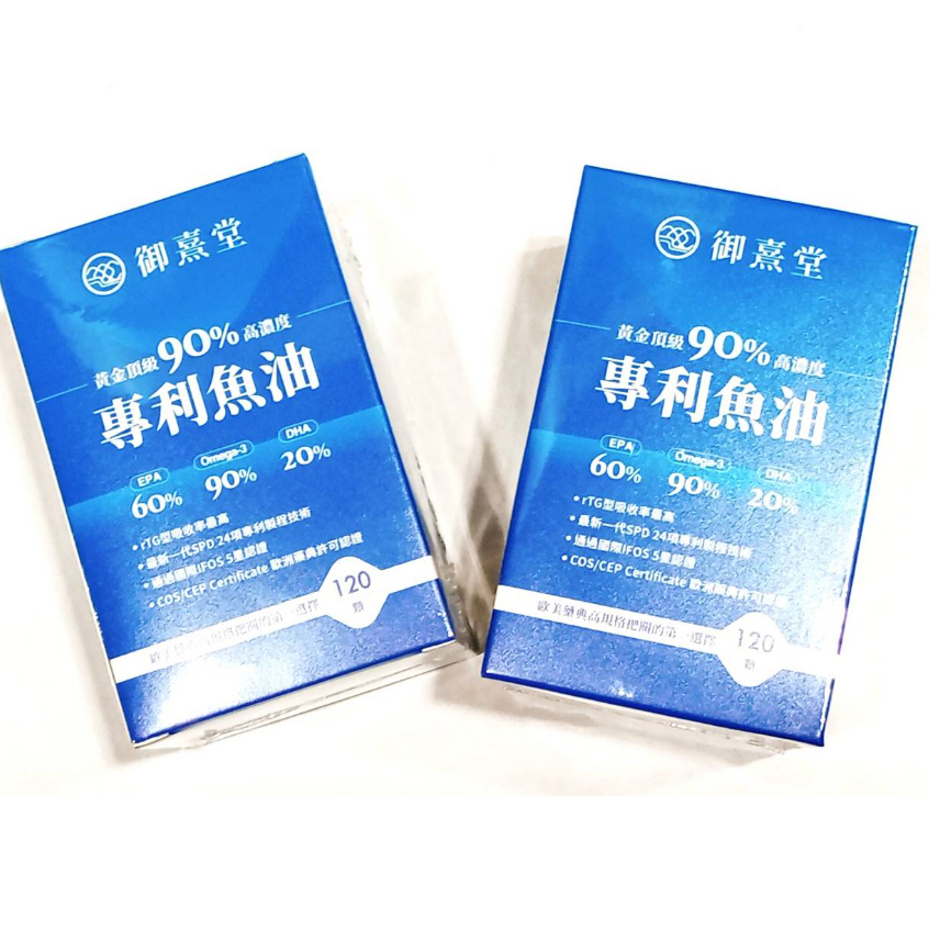 (新年優惠) 御熹堂 頂級90% 高濃度專利魚油 (120顆/盒) 魚油