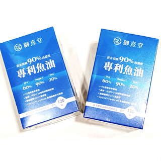 (限時優惠) 御熹堂 頂級90% 高濃度專利魚油 (120顆/盒) (30顆/盒)魚油