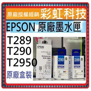 彩虹科技+含稅 EPSON 原廠墨匣 T289 T290 T295 T2950 WF-100 T289150 WF100