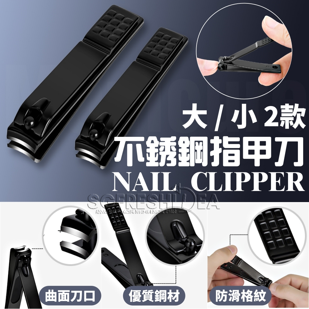 不銹鋼指甲刀 指甲剪 指甲 剪 刀 指甲剪刀 修指甲 指甲鉗 平口 指甲剪平口 修甲 美甲剪刀 厚指甲剪 美甲指甲剪