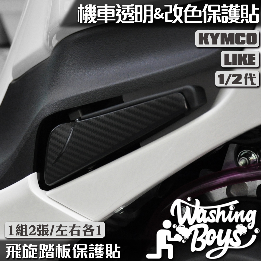 KAIS伍貳柒▸ KYMCO LIKE / LIKE II 二代 125 150 飛旋踏板保護貼 機車貼紙 機車貼膜