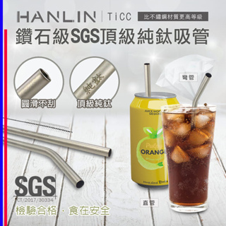 【 領券有折扣 】 頂級 鈦金屬 吸管組 SGS檢驗合格 HANLIN-TiCC 001 純鈦吸管 直管 彎管