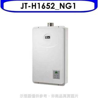 喜特麗【JT-H1652_NG1】16公升FE式強制排氣FE式熱水器(全省安裝)(全聯禮券1200元)