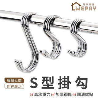 【Wepay首選】S型掛勾 掛勾 掛鉤 S勾 不鏽鋼掛勾 掛鈎 衣帽掛鉤 廚房掛勾 不銹鋼掛勾 免釘掛勾 掛鉤架 鐵掛勾