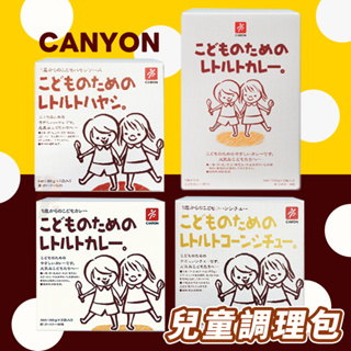 【可批發】CANYON 兒童調理包系列 兒童咖哩 玉米濃湯 咖哩 燉菜 美味上桌 日本製 直送 現貨