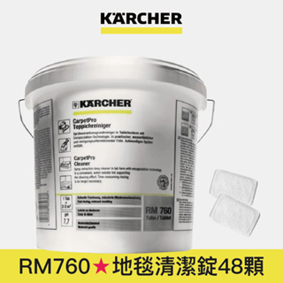 【Karcher德國凱馳】RM760 專用地毯清潔錠 48入(Puzzi系列適用)