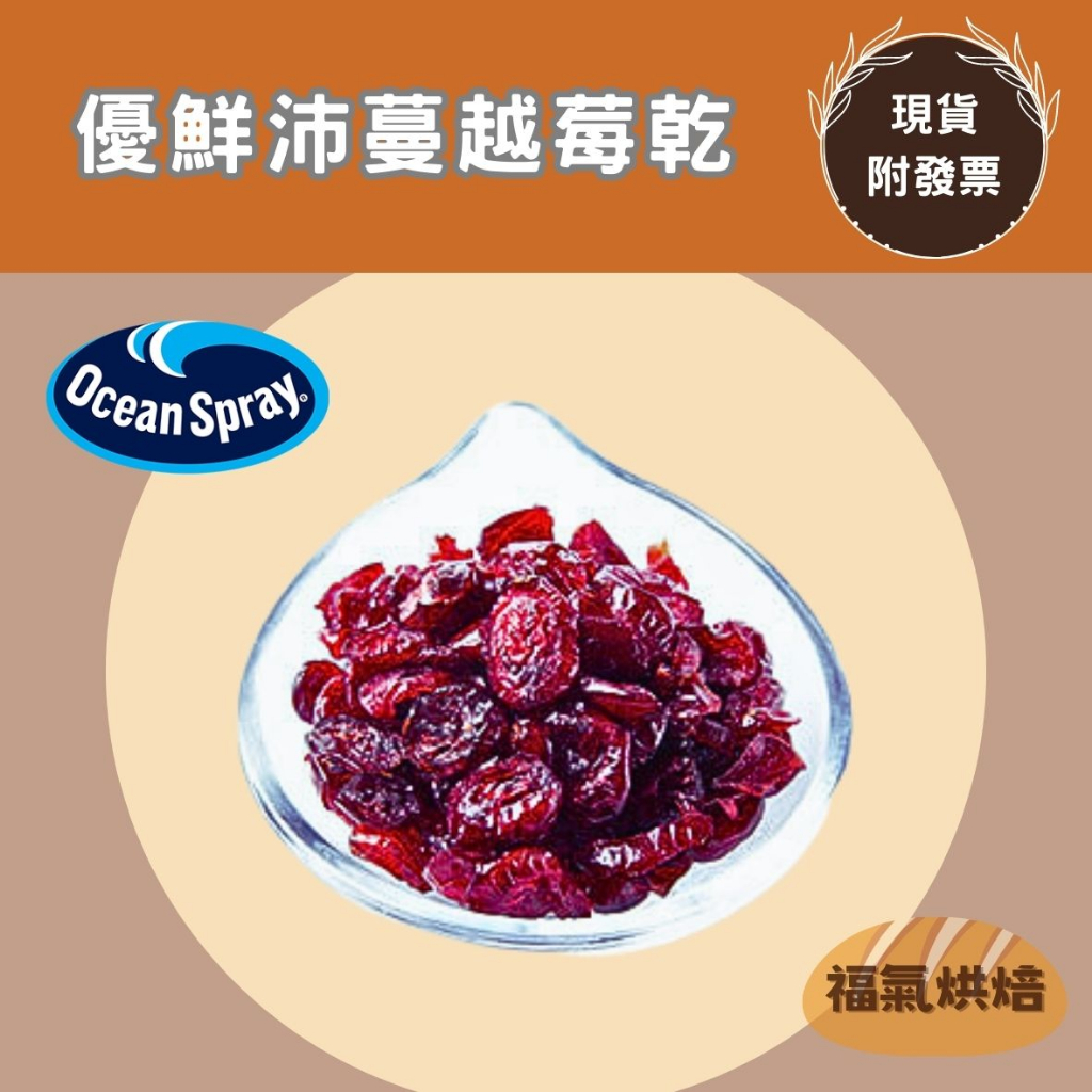 【福氣烘焙】優鮮沛蔓越莓乾切片 450g/900g 美國蔓越莓 雪花酥 零食果乾