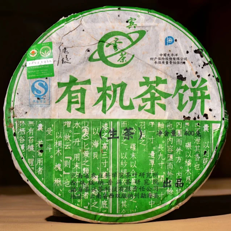2007年【有機茶餅】普洱茶研究院＆雲茶科技共同出品！樶綠色放心的普洱茶！400克/片！