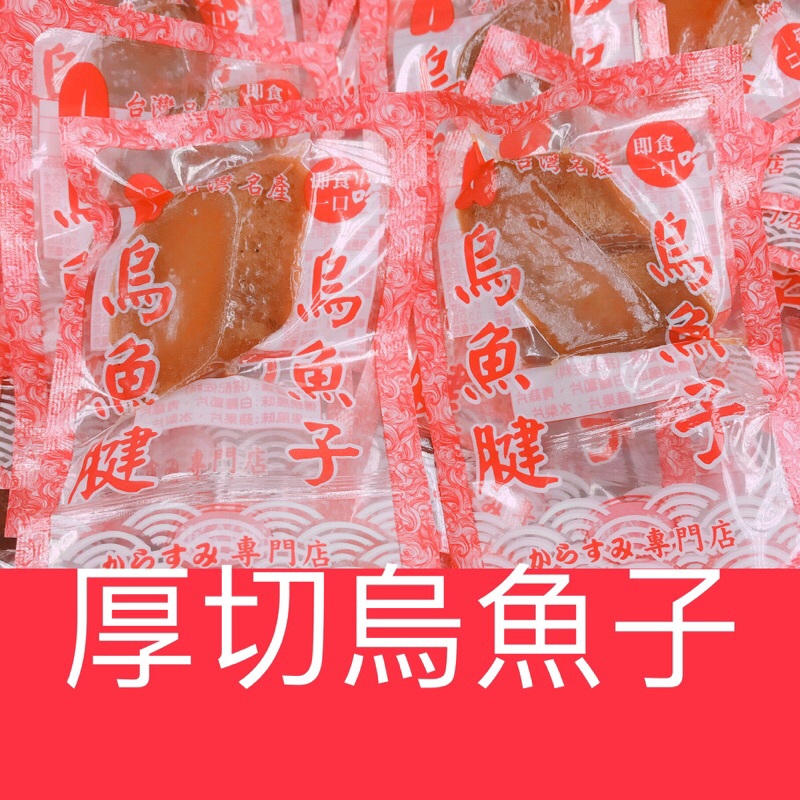 〈厚切烏魚子〉烏魚子/一口烏魚子/野生烏魚子/烏魚子一口/烏魚腱