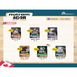 【狗貓會館】Nutram 紐頓 犬-S均衡健康系列 S2 S6 S7 S8 S9 S10