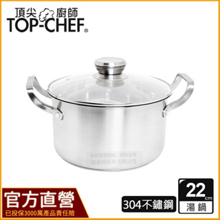 頂尖廚師 TopChef 22公分 ih爐鍋｜德式典藏雙耳湯鍋｜無塗層鍋｜不鏽鋼湯鍋｜不鏽鋼鍋