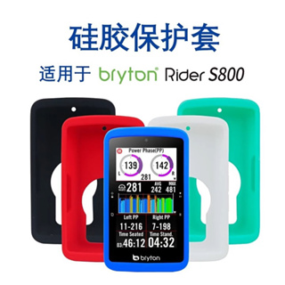Bryton S800 自行車公路車登山車碼錶保護套 （現貨）