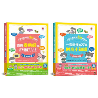 小學生的聰明理財教室:管理零用錢的好方法(生活應用篇) /財商小知識(啟蒙學習篇) 雙美 附發票