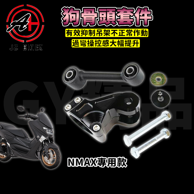 傑能 JZ | NMAX狗骨頭套件組 狗骨頭 車台強化 引擎 吊架 強化 適用於 NMAX N妹 N-MAX