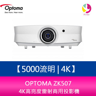 OPTOMA ZK507 5000流明 4K高亮度雷射商用投影機 臺灣公司貨 保固三年