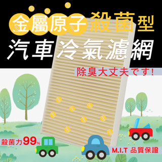 NISSAN X trail 三代 金屬原子殺菌型冷氣濾網MIT 非活性碳汽車濾網
