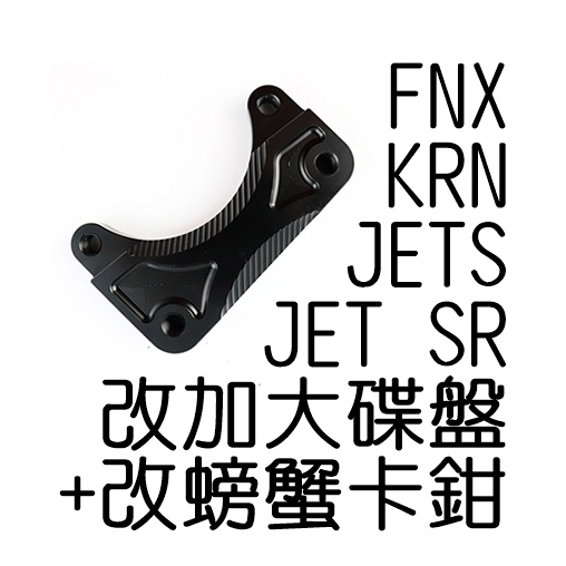 NCY JETS 後碟螃蟹卡鉗座220mm SR FNX KRN 麒麟 卡鉗座 螃蟹卡座 卡座