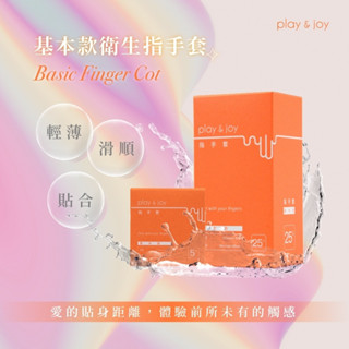 【性感販賣所】現貨🎀手指套 Play&Joy 指險套 指手套 G點衛生套 G點開發衛生套 手指安全套 成人情趣精 保險套
