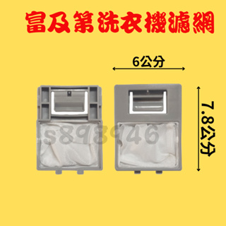 【現貨.新開幕全網最低價】富及第洗衣機濾網 FAW-0701S FAW-0601S FAW-0651S