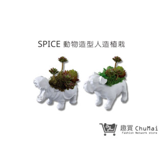 【SPICE】動物造型人造綠色盆栽 人造模擬植栽 免打理 綠化環境 辦公室植物 小型盆栽 居家裝飾｜趣買購物旅遊生活館