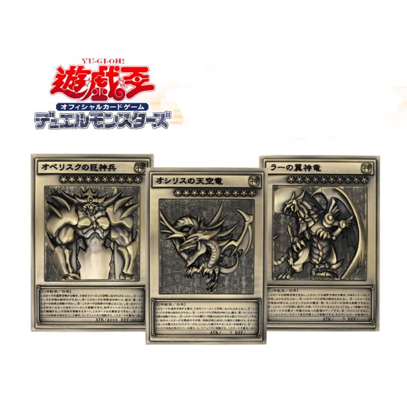 KCSTORE 遊戲王 怪獸之決鬥 三幻神 卡牌浮雕組 天空龍 巨神兵 翼神龍 亞鉛合金材質 現貨！！