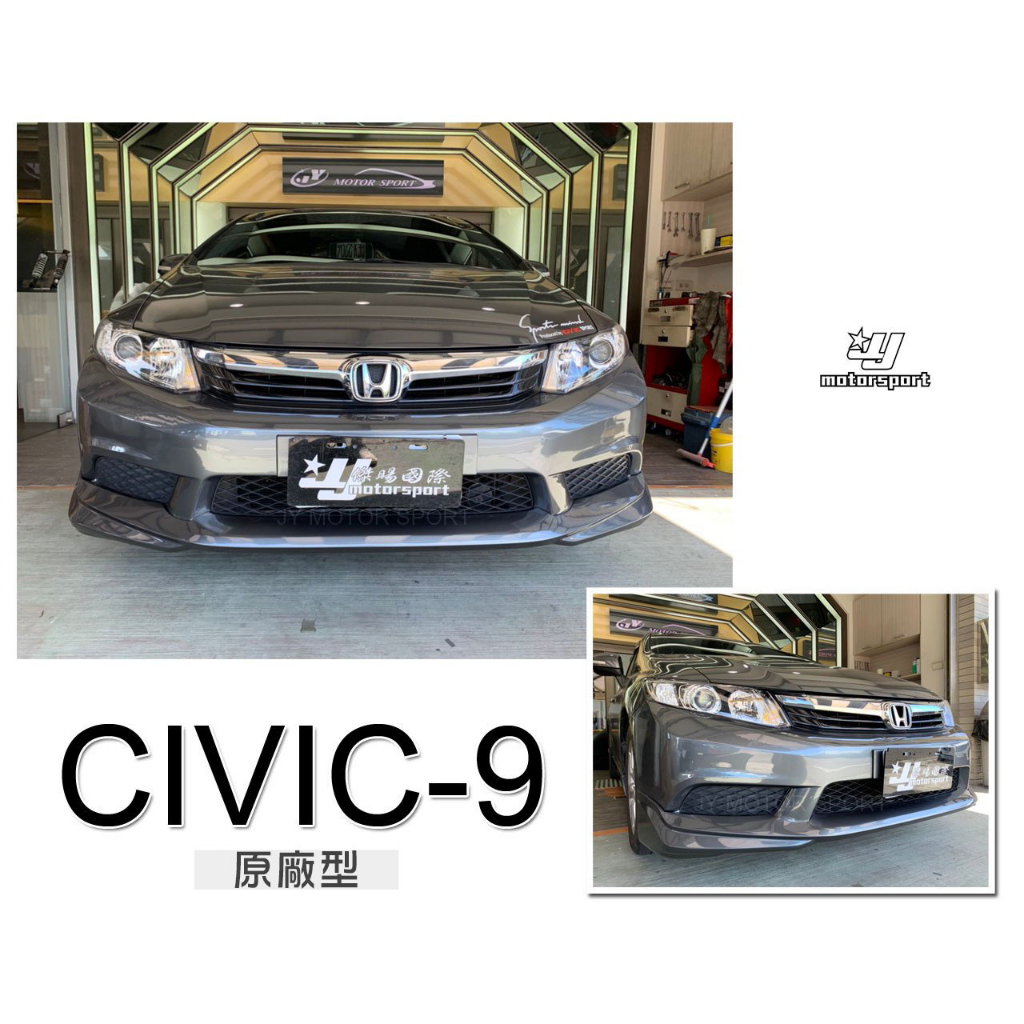 》傑暘國際車身部品《全新 喜美9代 CIVIC9 12 13 14 15 年 K14 原廠型 樣式 前下巴