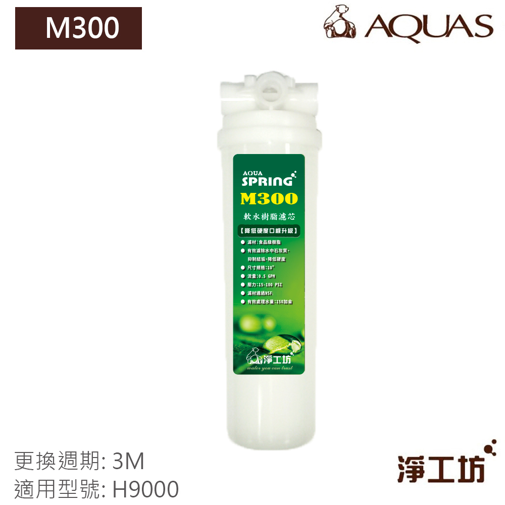 【AQUAS淨工坊】M300食品級軟化樹脂濾芯 (H9000淨水器適用)