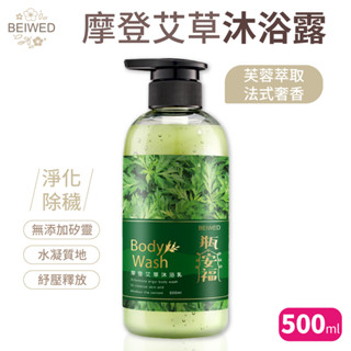 BEIWED 摩登艾草 沐浴露 500ml/瓶 沐浴乳 花草清新香調 溫和親膚 不緊繃 香氛沐浴